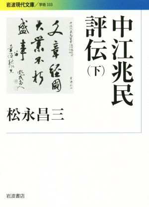 中江兆民評伝(下)岩波現代文庫 学術333