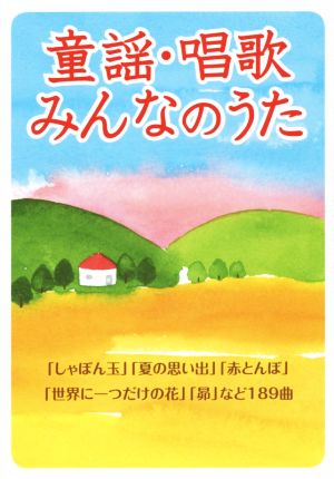 童謡・唱歌・みんなのうた 新装版