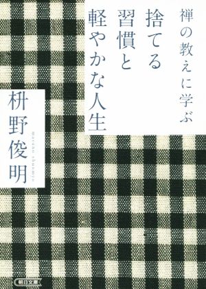 禅の教えに学ぶ 捨てる習慣と軽やかな人生 朝日文庫