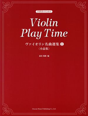 小品集 学習者のための ヴァイオリン名曲選集(1)