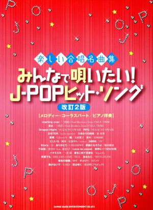 楽しい合唱名曲集 みんなで唄いたい！J-POPヒット・ソング 改訂2版