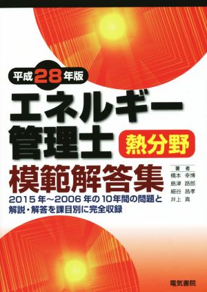 エネルギー管理士 熱分野 模範解答集(平成28年版)