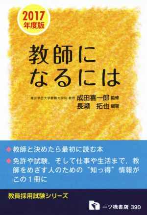 教師になるには(2017年度版) 教員採用試験シリーズ