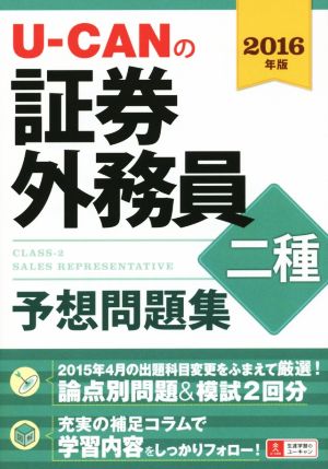 U-CANの証券外務員二種予想問題集(2016年版)