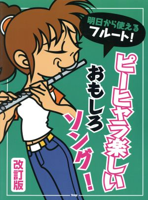 明日から使えるフルート！ピーヒャラ楽しいおもしろソング！ 改訂版