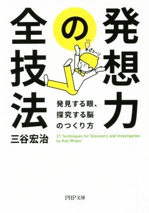 発想力の全技法 発見する眼、探究する脳のつくり方 PHP文庫