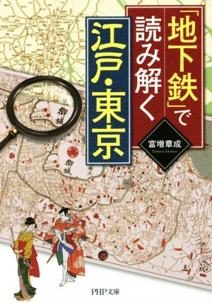 「地下鉄」で読み解く江戸・東京 PHP文庫