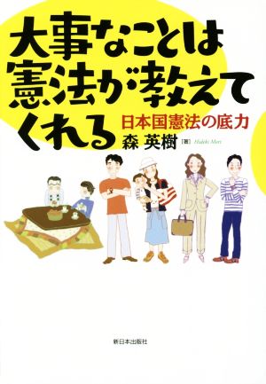 大事なことは憲法が教えてくれる 日本国憲法の底力