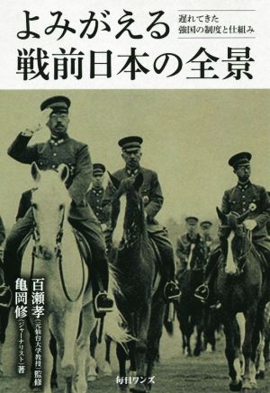 よみがえる戦前日本の全景遅れてきた強国の制度と仕組み