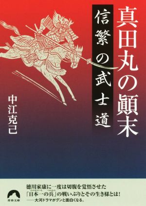 真田丸の顛末 信繁の武士道 青春文庫