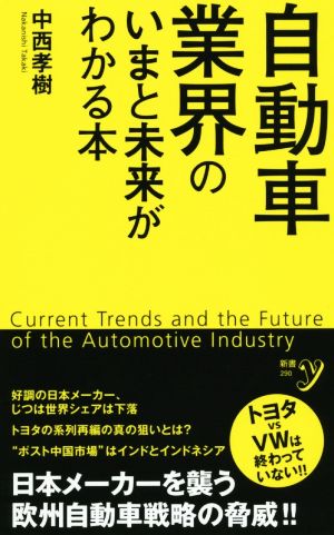 自動車業界のいまと未来がわかる本新書y290