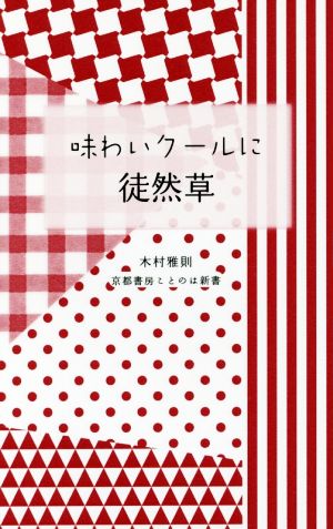 味わいクールに徒然草 京都書房ことのは新書