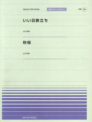 いい日旅立ち/秋桜 山口百恵 全音ピアノピースポピュラー68