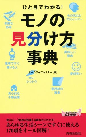 ひと目でわかる！モノの見分け方事典 青春新書PLAY BOOKS