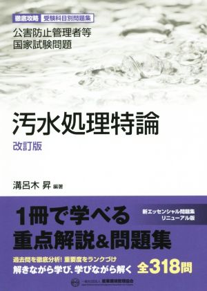 公害防止管理者等国家試験問題 汚水処理特論 改訂版 徹底攻略受験科目別問題集