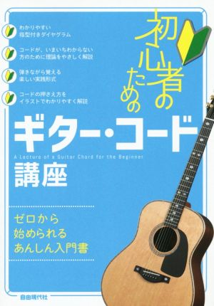 初心者のためのギター・コード講座 ゼロから始められるあんしん入門書