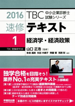 速修テキスト 2016(1) 経済学・経済政策 TBC中小企業診断士試験シリーズ