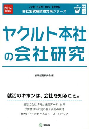 ヤクルト本社の会社研究(2016年度版) 会社別就職試験対策シリーズ食品・飲料J-9