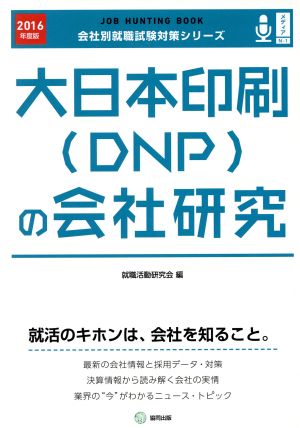 大日本印刷(DNP)の会社研究(2016年度版) 会社別就職試験対策シリーズメディアN-1