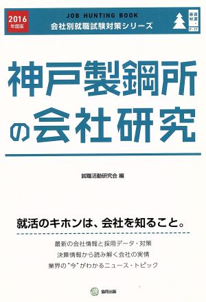 神戸製鋼所の会社研究(2016年度版) 会社別就職試験対策シリーズ資源・素材F-17