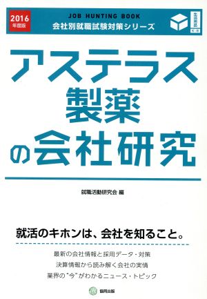 アステラス製薬の会社研究(2016年度版)会社別就職試験対策シリーズ生活用品K-6