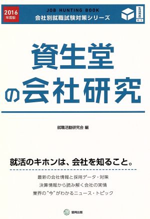 資生堂の会社研究(2016年度版) 会社別就職試験対策シリーズ生活用品K-1