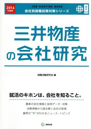 三井物産の会社研究(2016年度版) 会社別就職試験対策シリーズ商社H-4