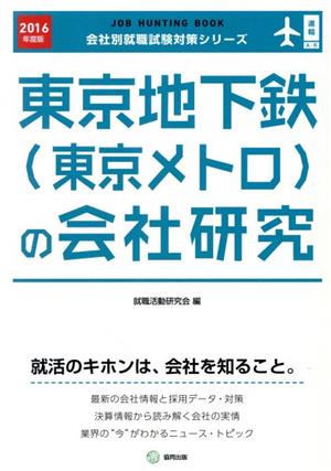 東京地下鉄(東京メトロ)の会社研究(2016年度版) 会社別就職試験対策シリーズ運輸A-6