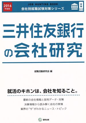 三井住友銀行の会社研究(2016年度版) 会社別就職試験対策シリーズ金融C-4