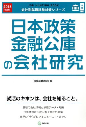 日本政策金融公庫の会社研究(2016年度版) 会社別就職試験対策シリーズ金融C-19