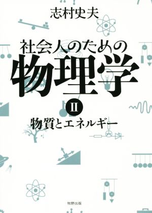 社会人のための物理学(Ⅱ) 物質とエネルギー