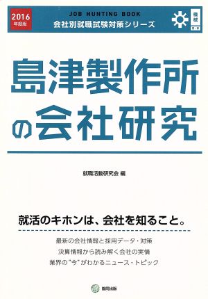 島津製作所の会社研究(2016年度版) 会社別就職試験対策シリーズ機械B-6