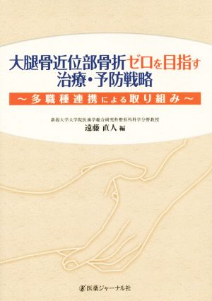 大腿骨近位部骨折ゼロを目指す治療・予防戦略 多職種連携による取り組み