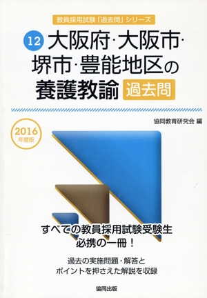 大阪府・大阪市・堺市・豊能地区の養護教諭過去問(2016年度版) 教員採用試験「過去問」シリーズ12