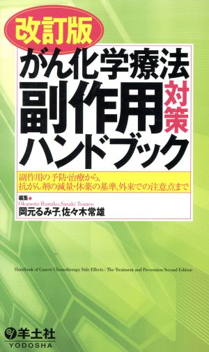 がん化学療法副作用対策ハンドブック 改訂版 副作用の予防・治療から、抗がん剤の減量・休薬の基準、外来での注意点まで