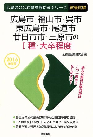 広島市・福山市・呉市・東広島市・尾道市・廿日市市・三原市のⅠ類・大卒程度 教養試験(2016年度版) 広島県の公務員試験対策シリーズ