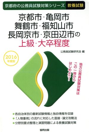 京都市・亀岡市・舞鶴市・福知山市・長岡京市・京田辺市の上級・大卒程度 教養試験(2016年度版) 京都府の公務員試験対策シリーズ