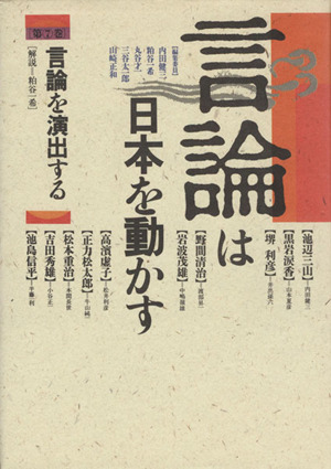 言論は日本を動かす(7) 言論を演出する