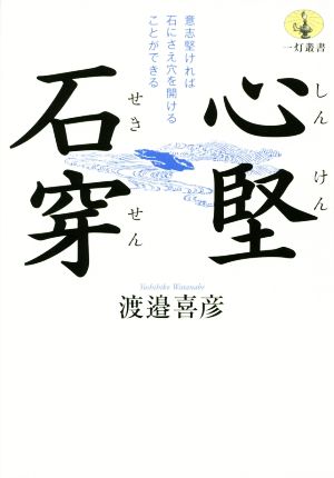 心堅石穿 一灯叢書