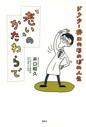 「老い」のかたわらで ドクター井口のほのぼの人生