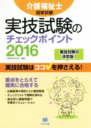 介護福祉士国家試験 実技試験のチェックポイント(2016)