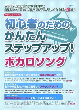 やさしいピアノ・ソロ 初心者のためのかんたんステップアップ！ボカロソング