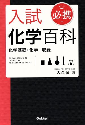 入試化学百科 必携 化学基礎・化学収録