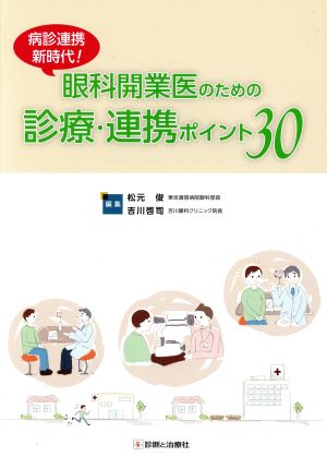 眼科開業医のための診療・連携ポイント30 病診連携新時代！