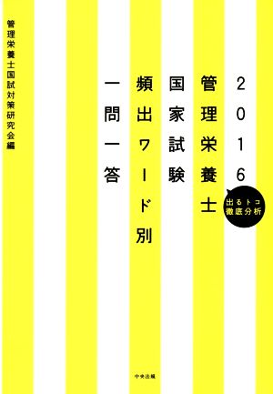 管理栄養士国家試験頻出ワード別一問一答(2016)