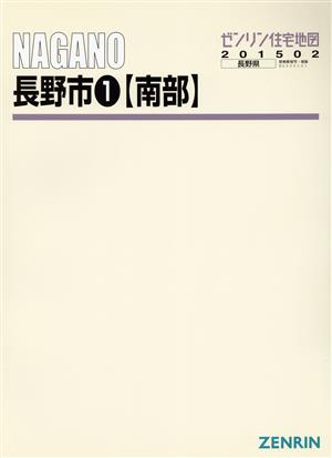 長野市南 B4判 201502 ゼンリン住宅地図