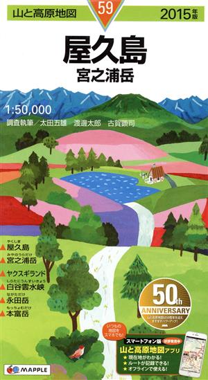 屋久島 宮之浦岳(2015年版)山と高原地図59