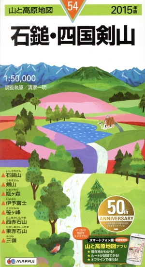 石槌・四国剣山(2015年版) 山と高原地図54