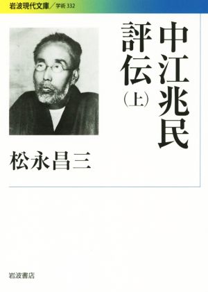 中江兆民評伝(上)岩波現代文庫 学術332