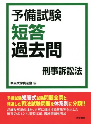 予備試験短答過去問 刑事訴訟法